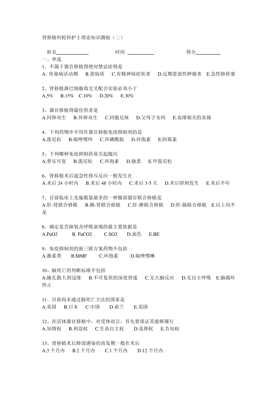 器官移植专科试题带答案_第1页