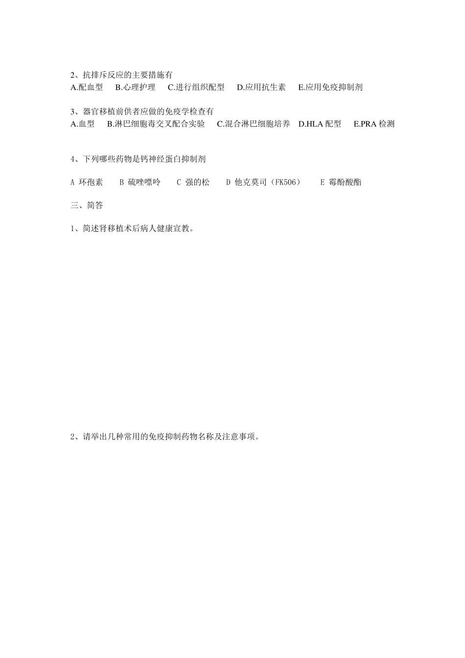 器官移植专科试题带答案_第3页