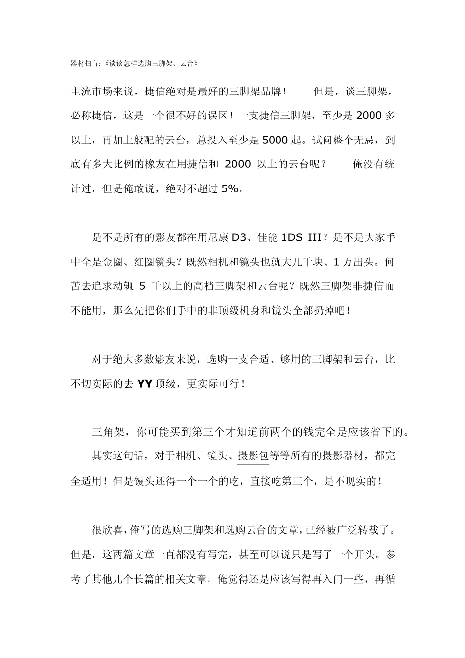 器材扫盲：《谈谈怎样选购三脚架、云台》_第1页