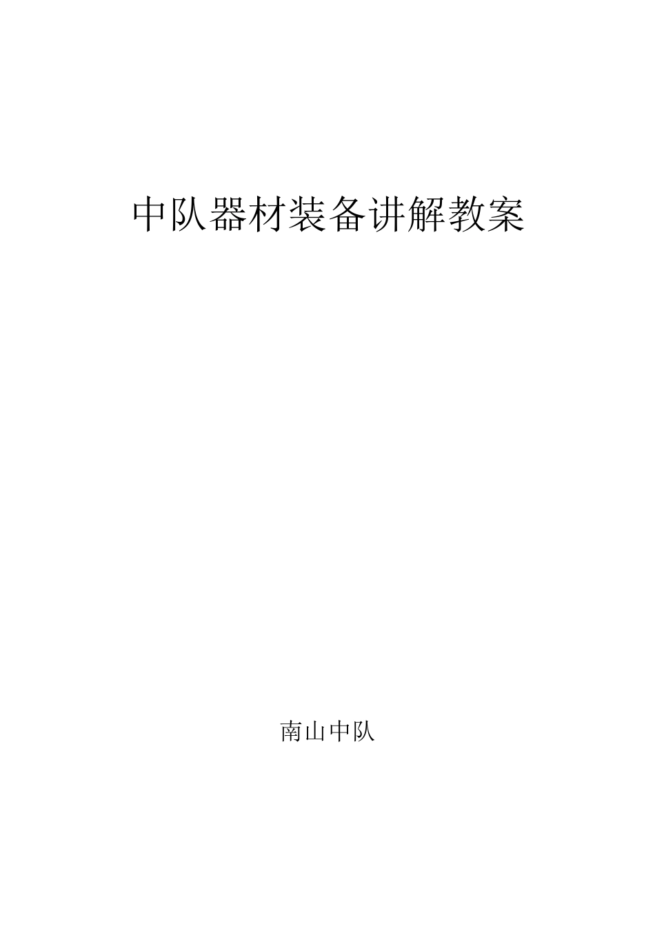器材讲解教案_第1页