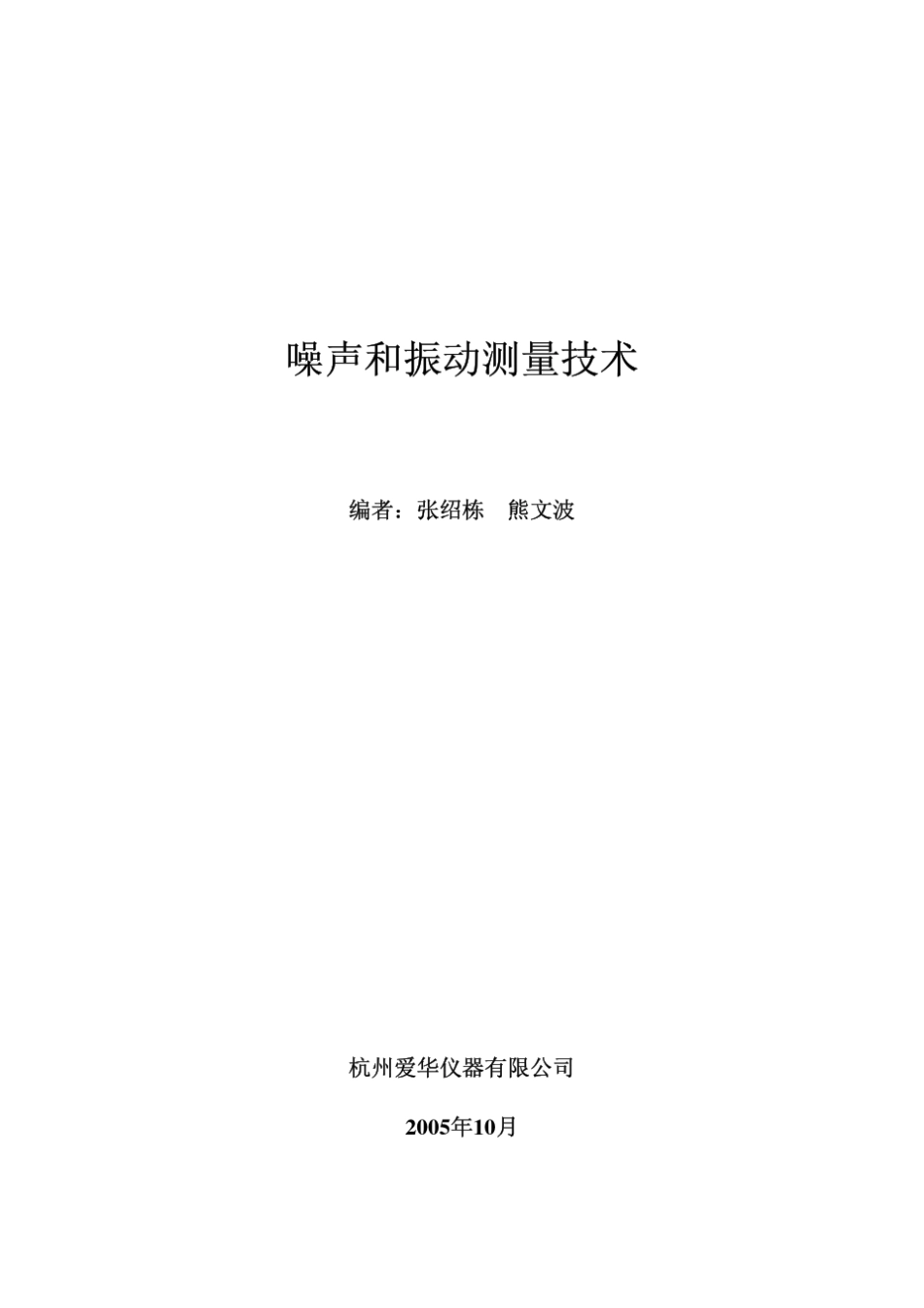 噪声和振动(NVH)测量技术_第1页