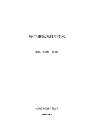 噪声和振动(NVH)测量技术