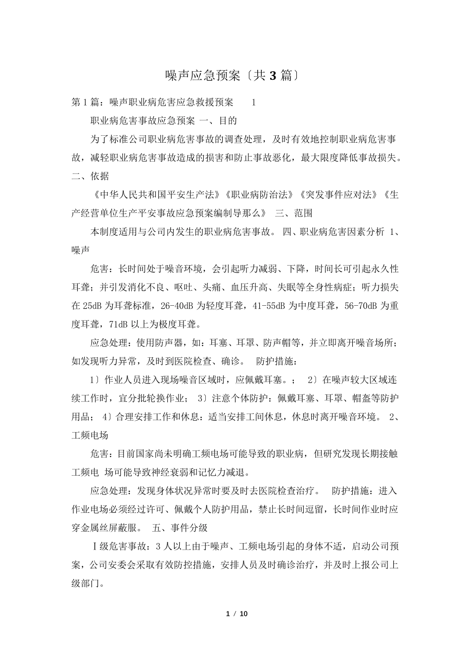 噪声应急预案(共3篇)_第1页