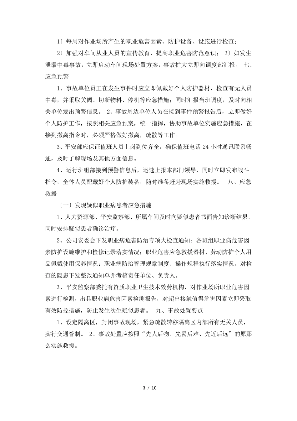 噪声应急预案(共3篇)_第3页