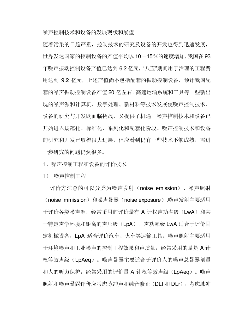 噪声控制技术和设备的发展现状和展望_第1页