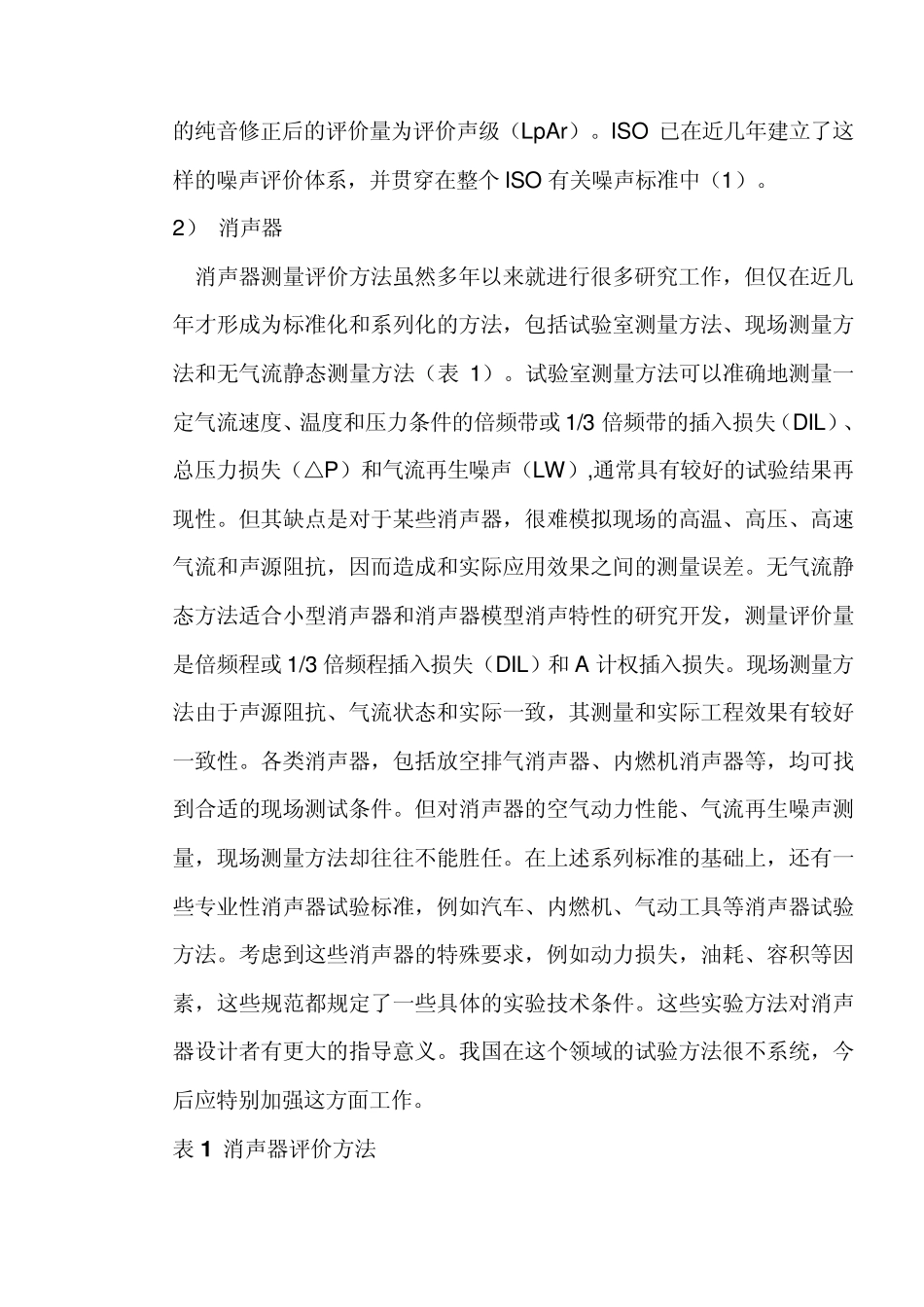 噪声控制技术和设备的发展现状和展望_第2页