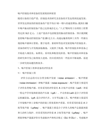 噪声控制技术和设备的发展现状和展望