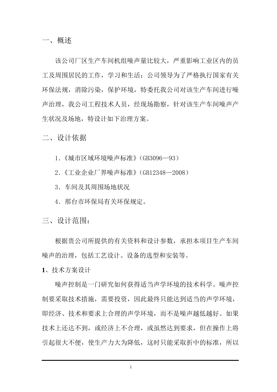 噪声控制治理方案_第3页