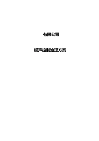噪声控制治理方案