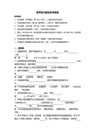 噪声污染控制工程复习题