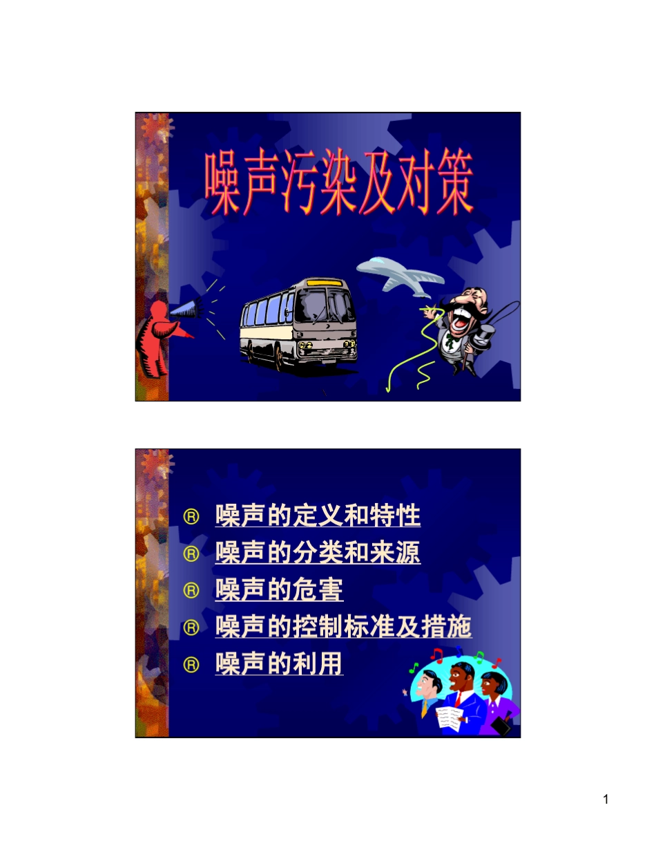 噪声污染及对策_第1页