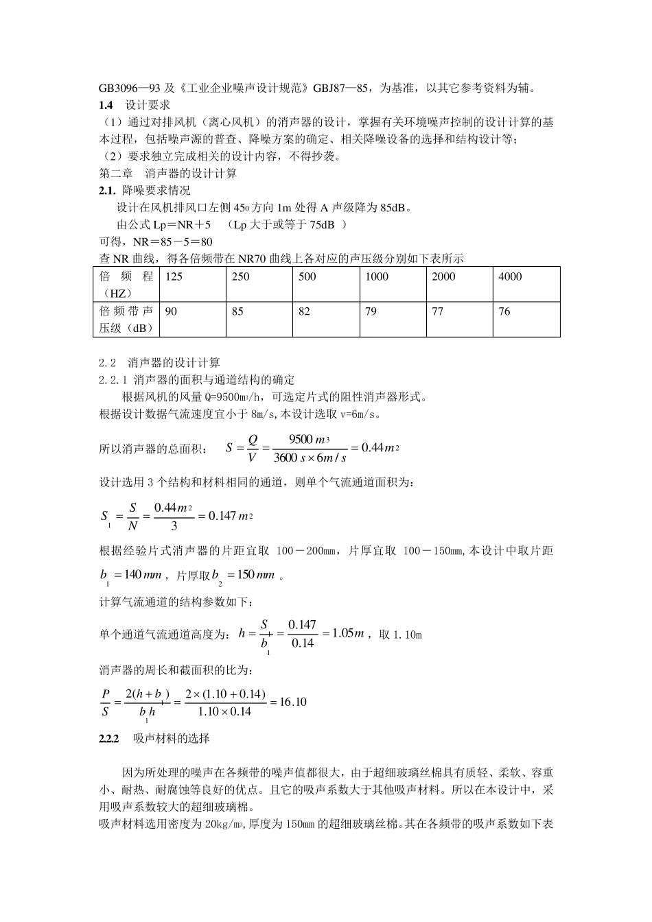噪声污染控制工程课程设计_第2页