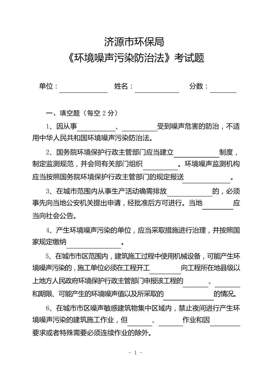 噪声污染防治法考试题_第1页