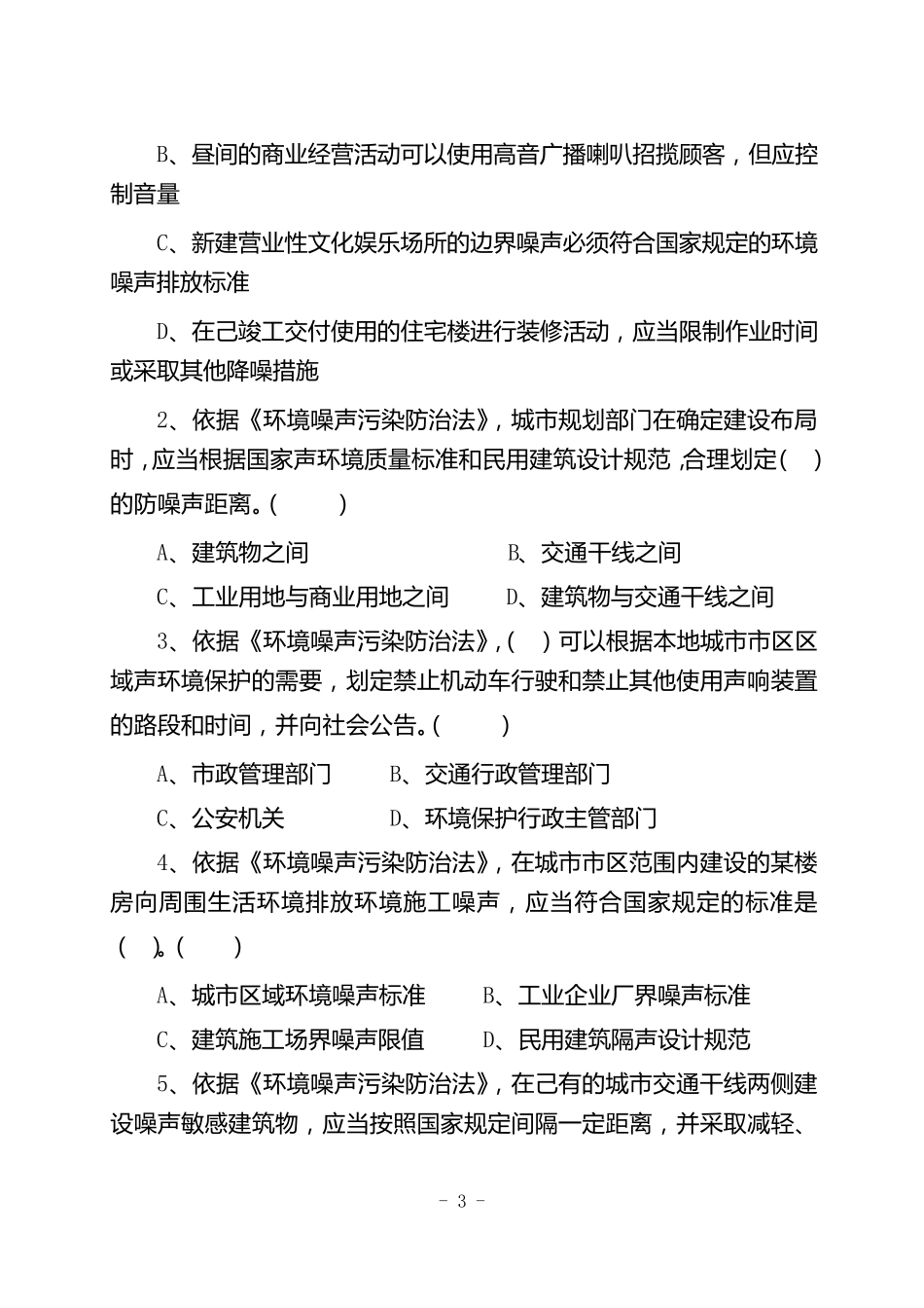 噪声污染防治法考试题_第3页