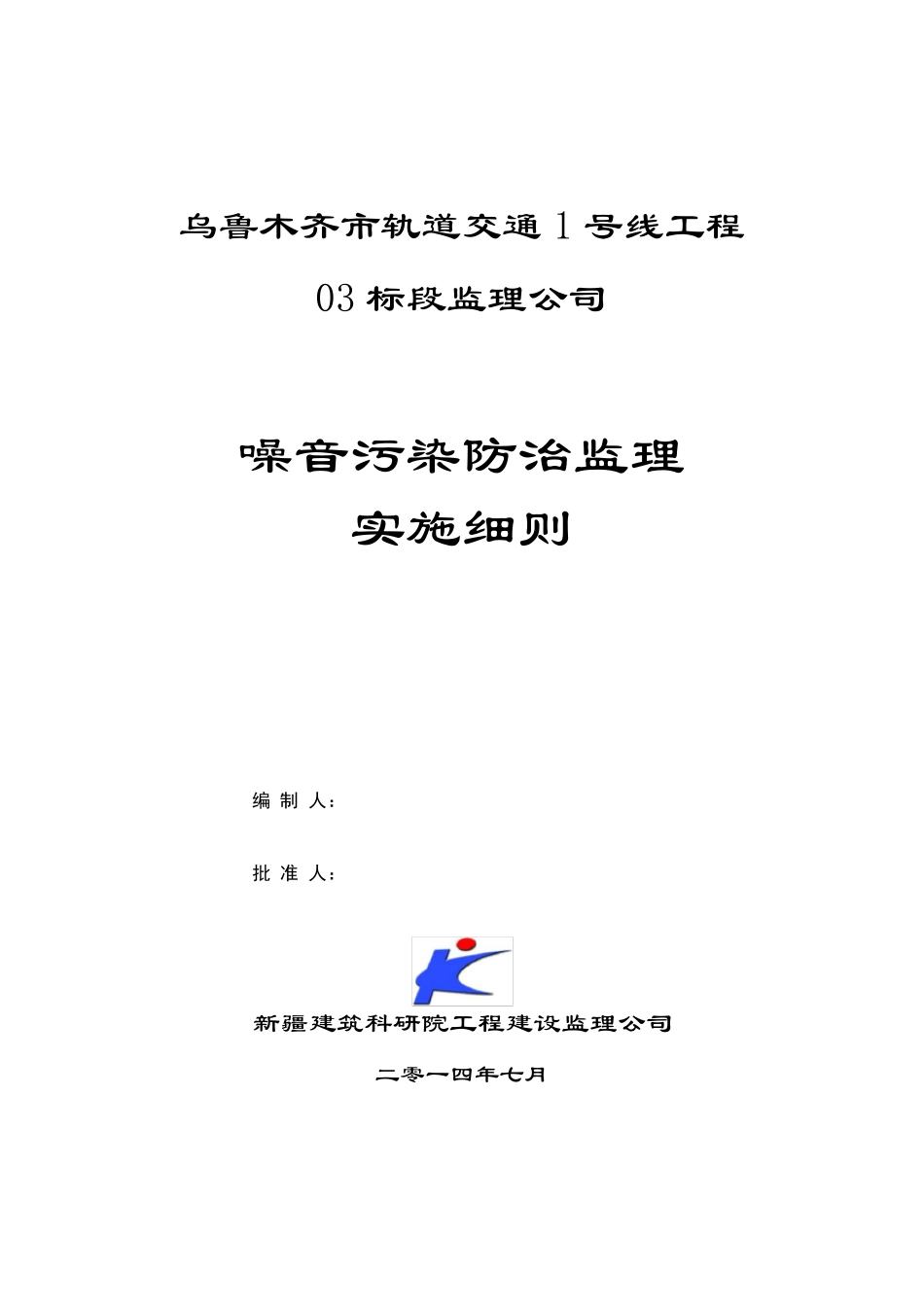 噪声污染防治监理细则_第1页