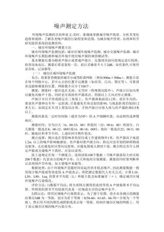 噪声测定方法