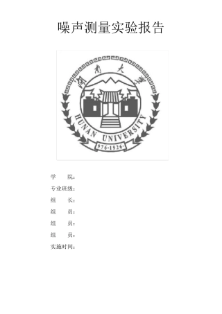 噪声测量实验报告