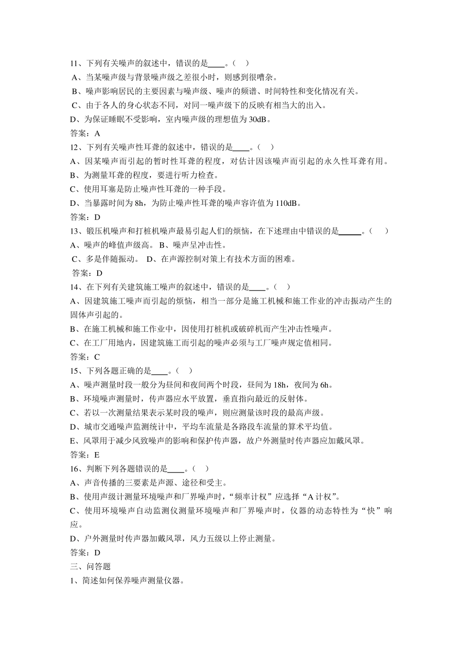 噪声监测工考试题_第2页