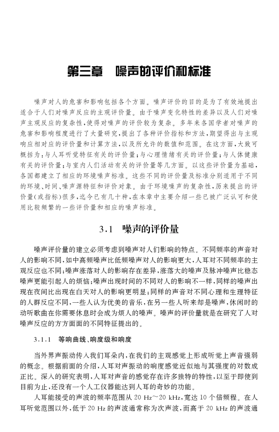 噪声的评价和标准_第1页