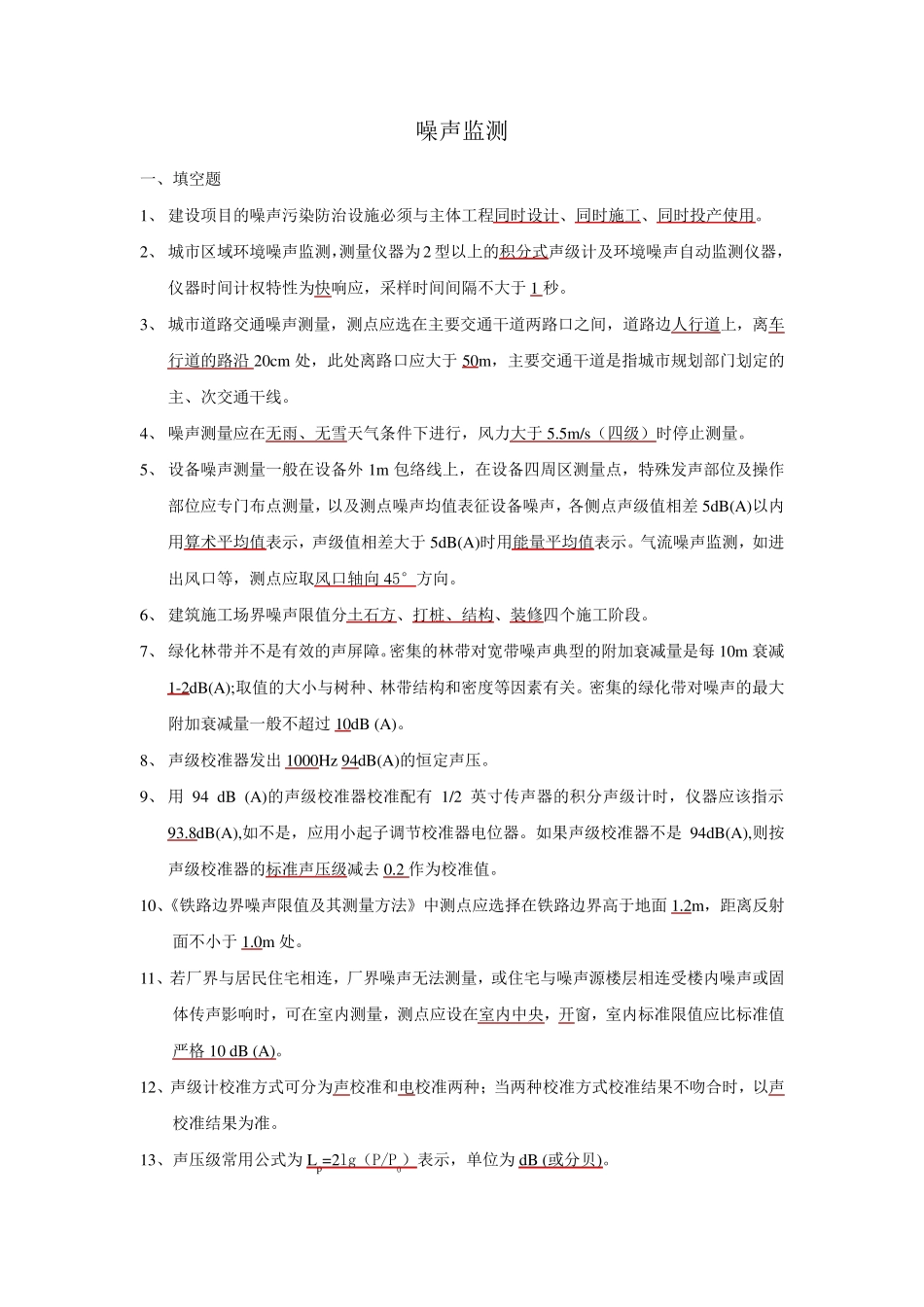 噪声监测试题集.._第1页