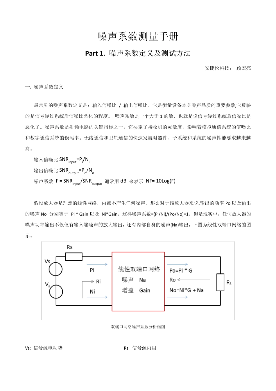 噪声系数测量手册1：噪声系数定义及测试方法_第1页
