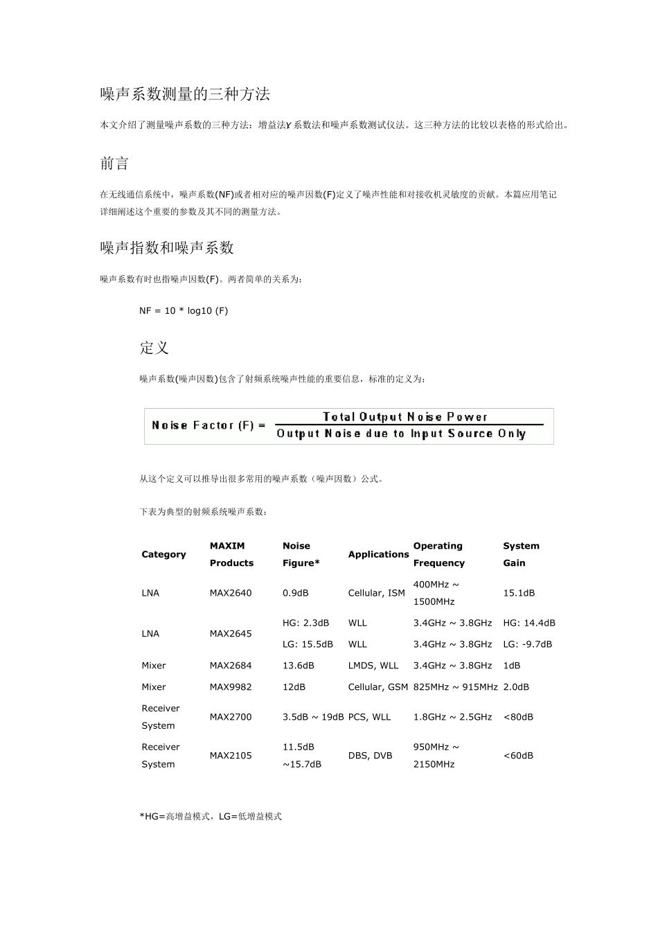 噪声系数的测量方法_第1页