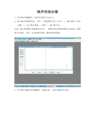噪声预测软件EIAN2.0的使用方法
