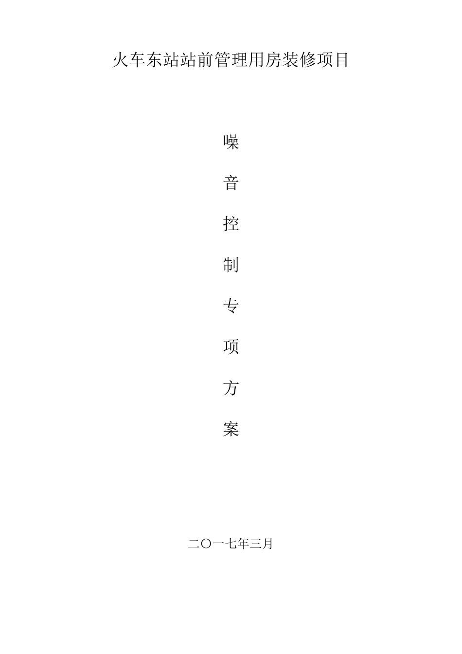 噪音控制方案_第1页