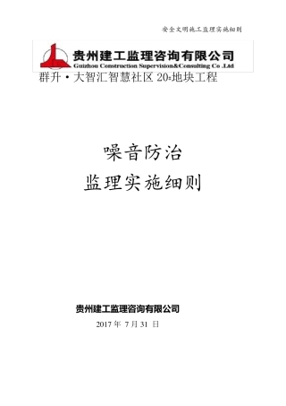 噪音防治监理实施细则
