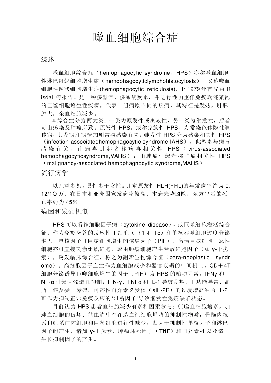 噬血细胞综合征_第1页