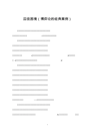 囚徒困境(博弈论的经典案例)