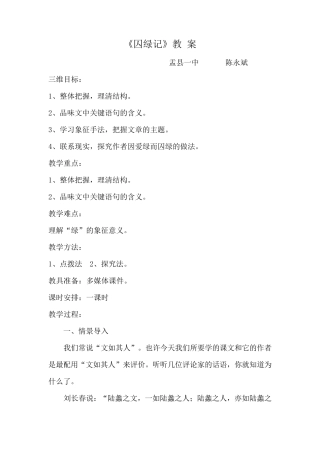 囚绿记优秀教案