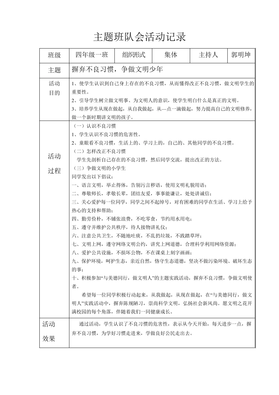 四、一我们的主题班队会活动记录_第1页