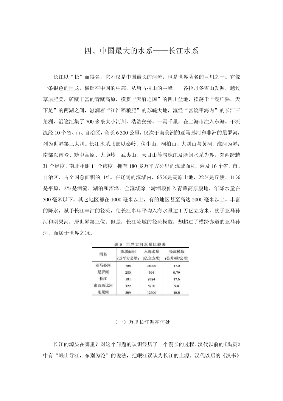四、中国最大的水系——长江水系_第1页