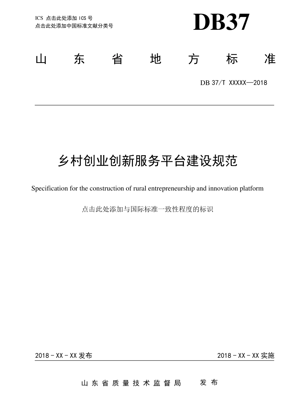 四、乡村创业创新服务平台建设规范(2018.5.4)_第1页