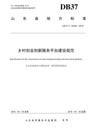 四、乡村创业创新服务平台建设规范(2018.5.4)