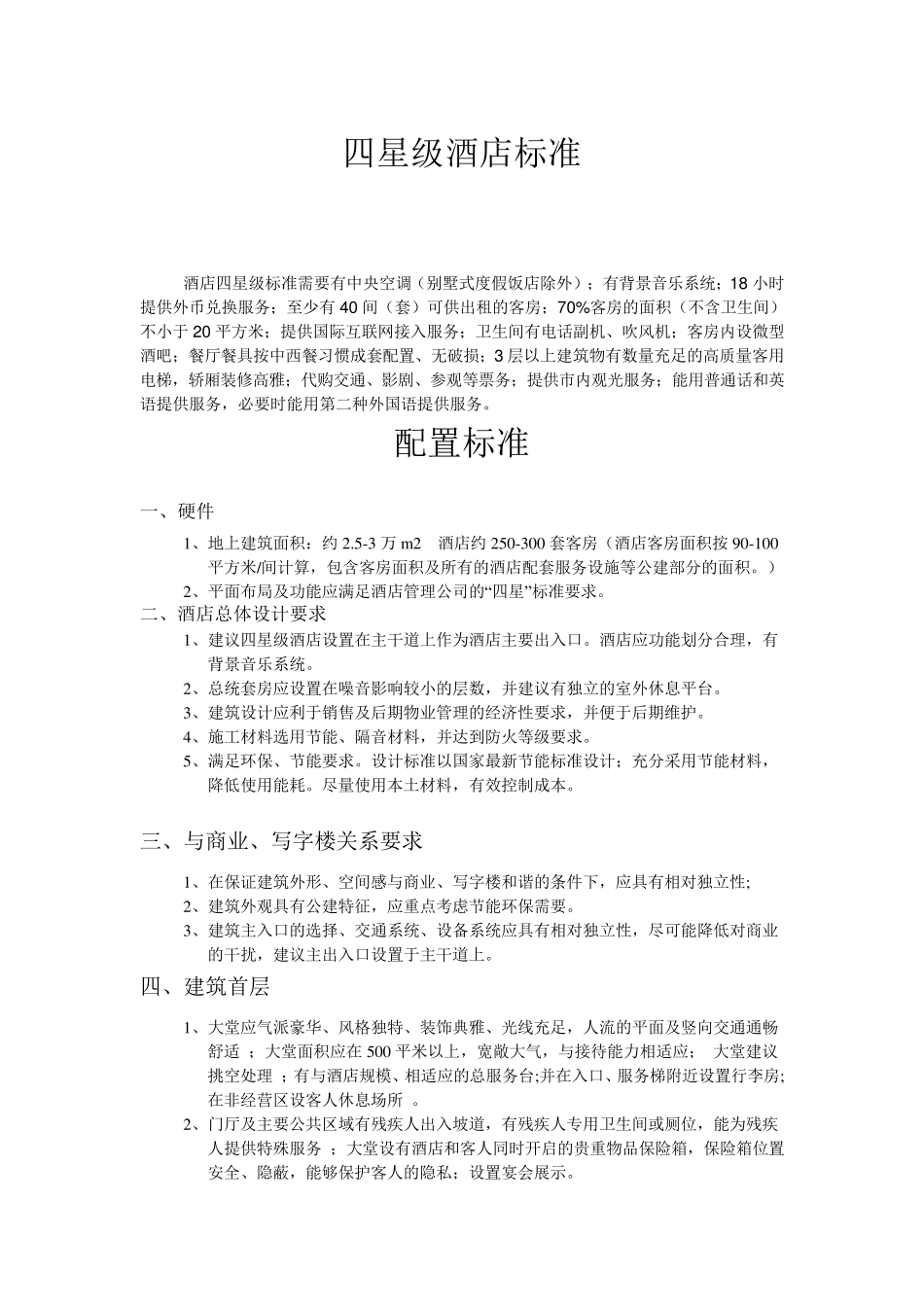 四、五星级酒店设计标准_第1页