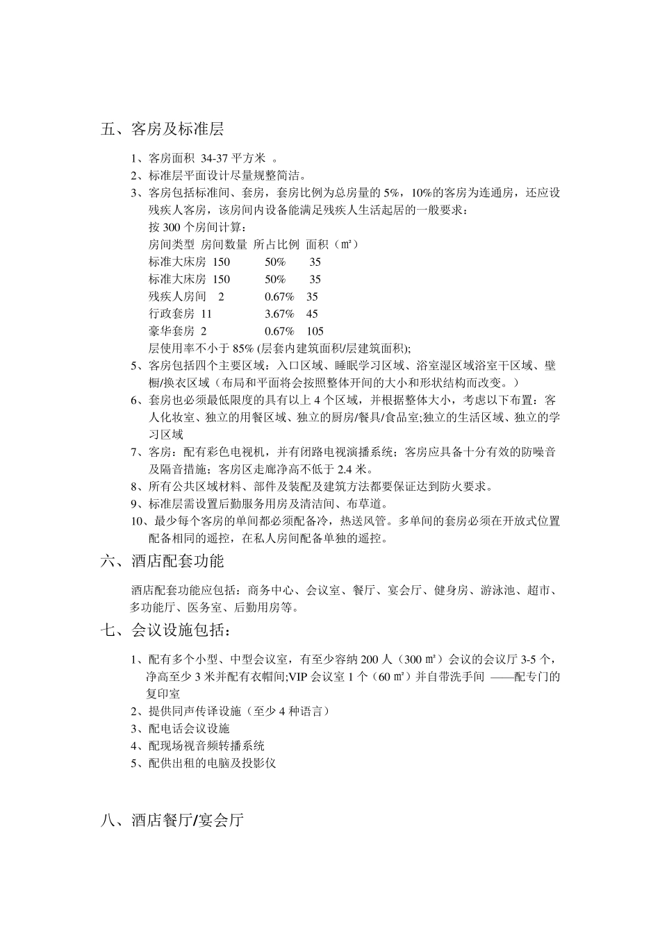 四、五星级酒店设计标准_第2页