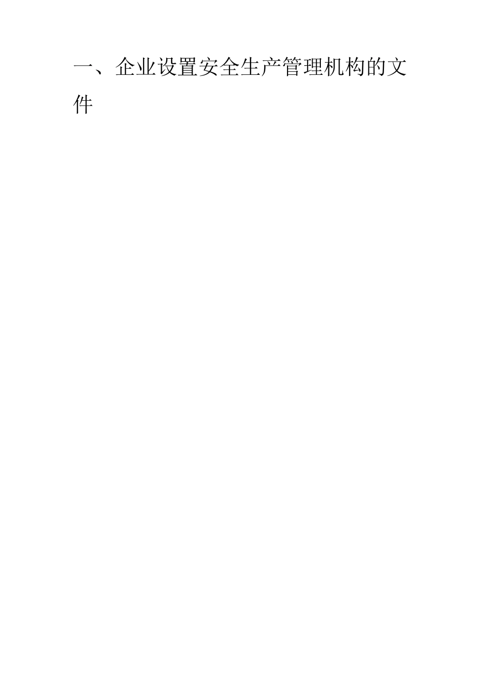 四、企业设置安全生产管理机构的文件_第1页