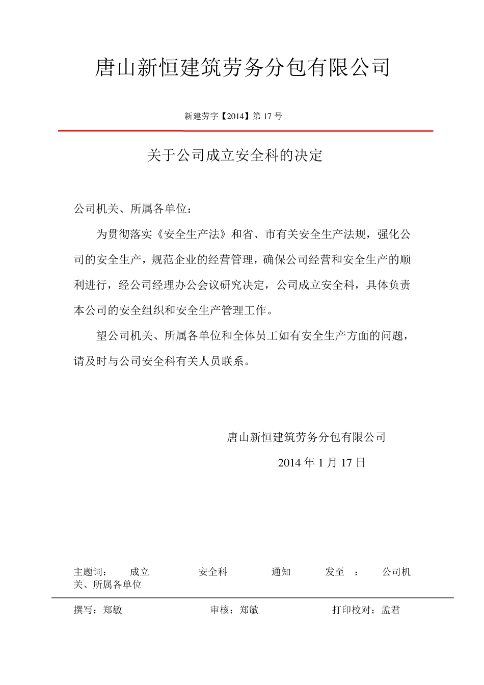 四、企业设置安全生产管理机构的文件_第2页