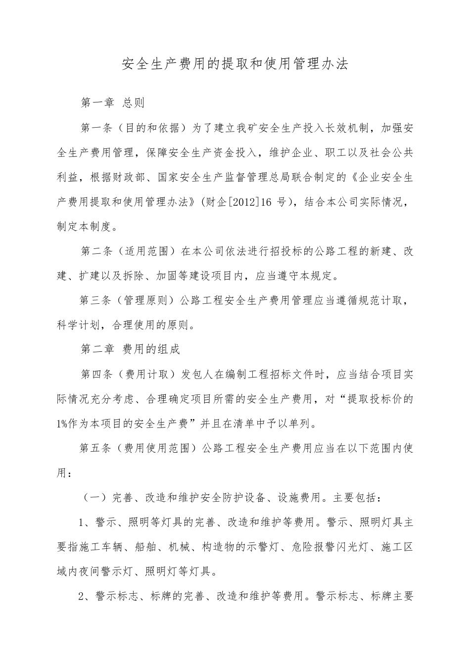 四、公路工程安全生产费用的提取和使用管理办法_第1页