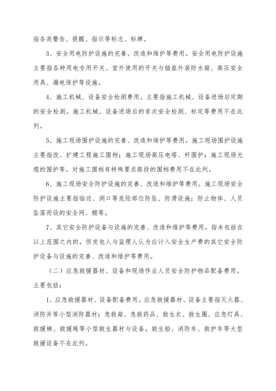 四、公路工程安全生产费用的提取和使用管理办法_第2页