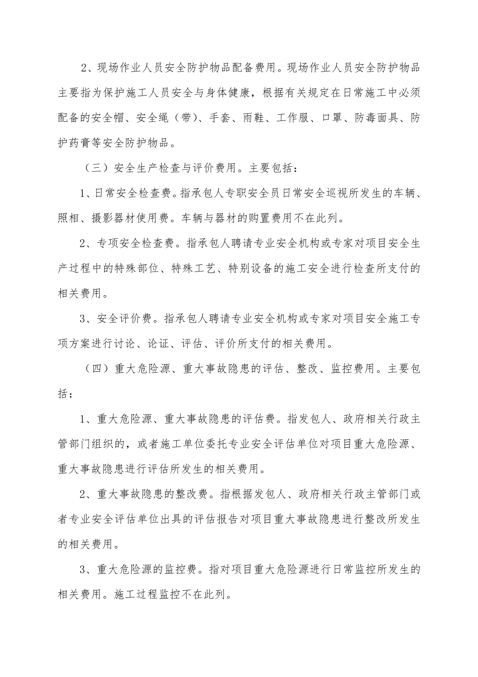 四、公路工程安全生产费用的提取和使用管理办法_第3页