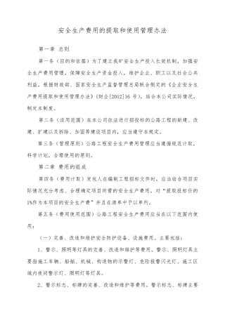 四、公路工程安全生产费用的提取和使用管理办法