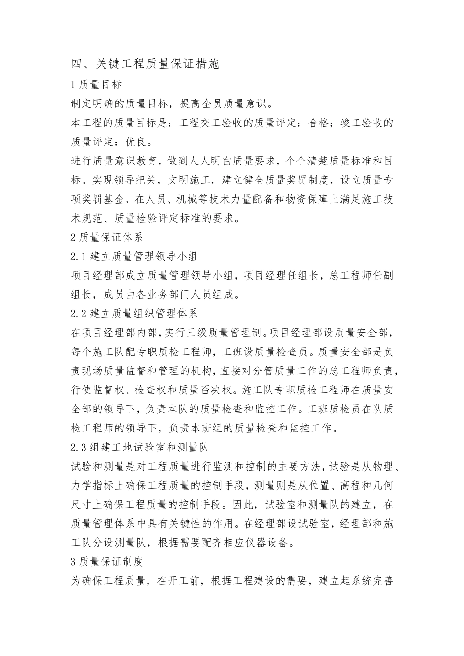 四、关键工程质量保证措施_第1页