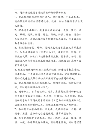 四、场所及设施设备清洗消毒和维修保养制度