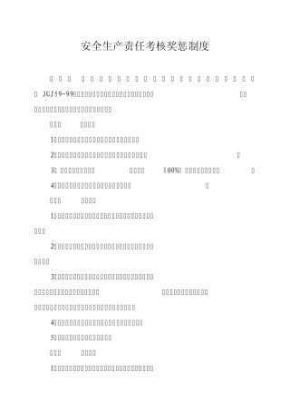 四、安全生产考核奖惩制度
