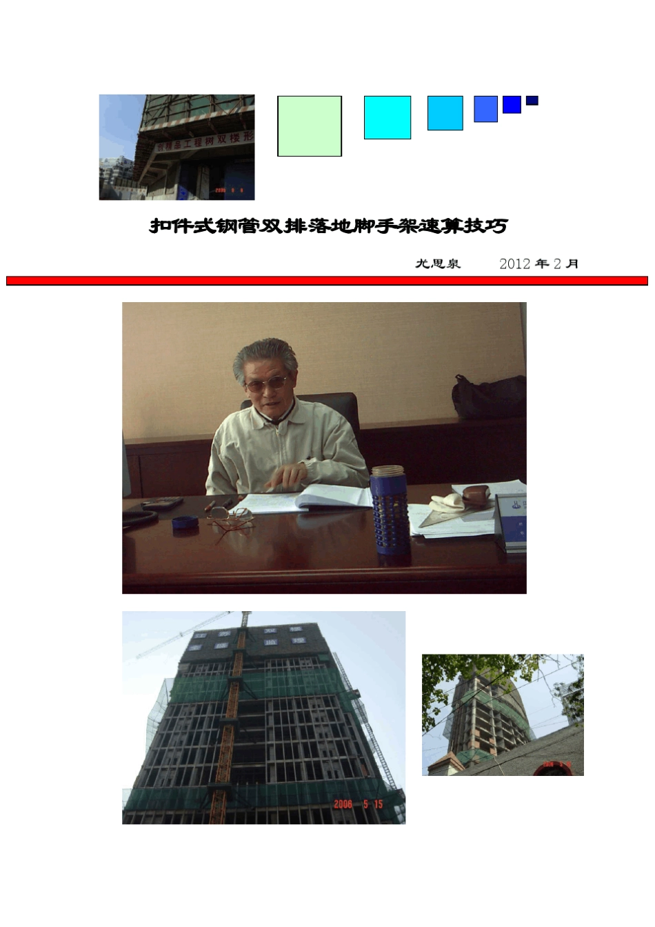 四、扣件式钢管双排落地脚手架速算技巧_第1页