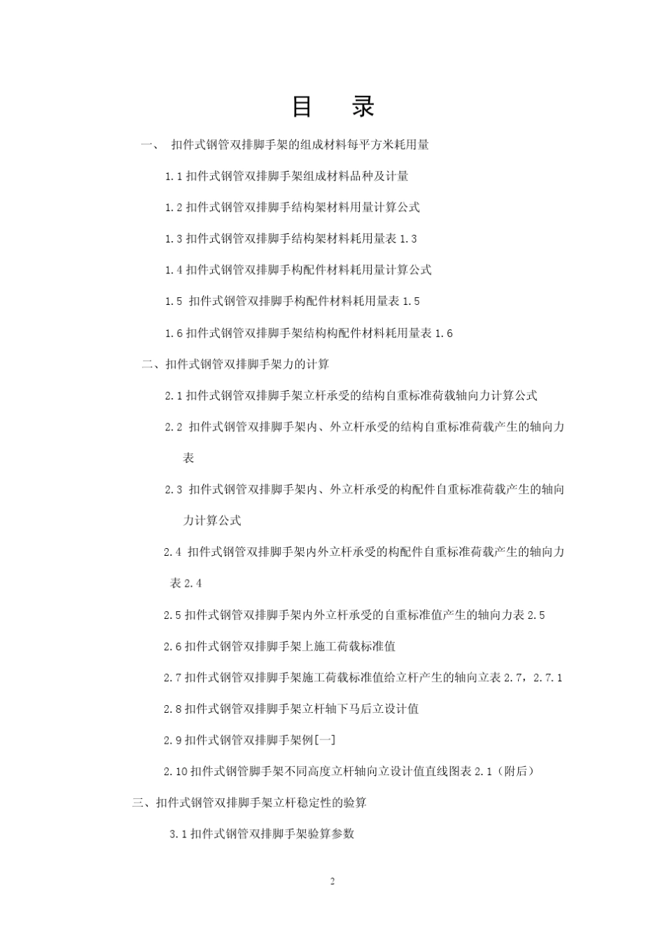 四、扣件式钢管双排落地脚手架速算技巧_第2页