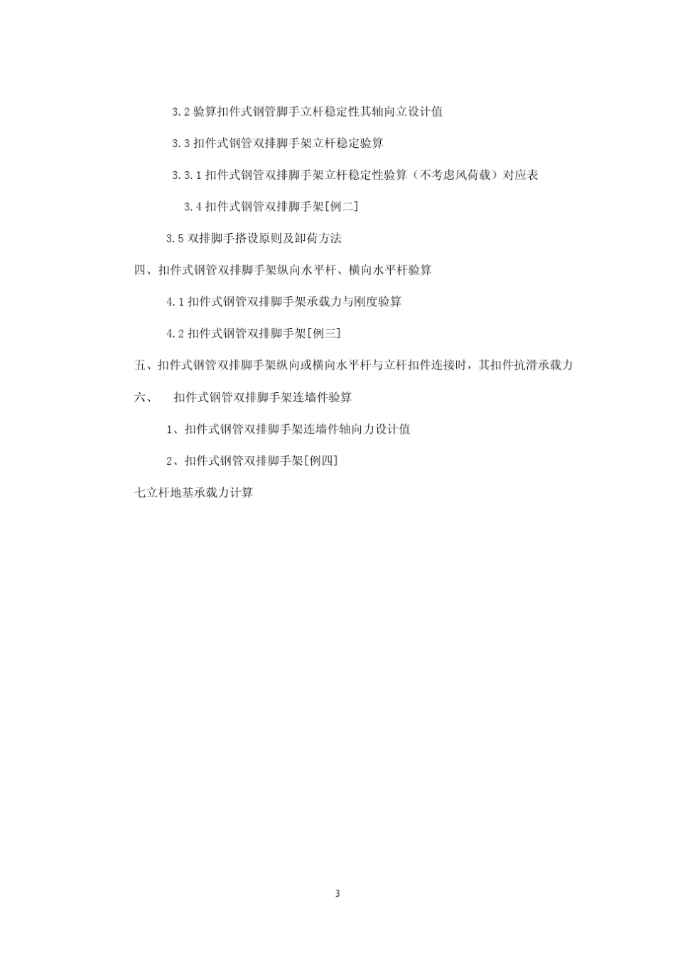 四、扣件式钢管双排落地脚手架速算技巧_第3页